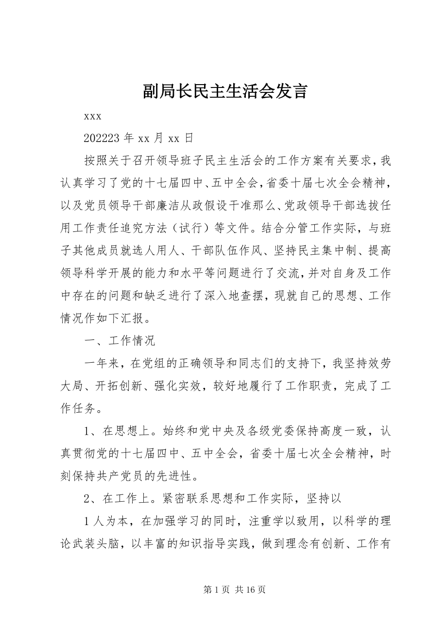 2023年副局长民主生活会讲话.docx_第1页