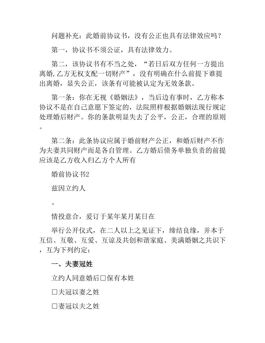 婚前协议书范本.docx_第2页