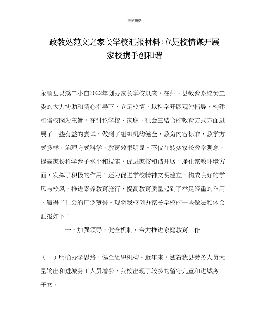 2023年政教处家长学校汇报材料立足校情谋发展家校携手创和谐.docx_第1页