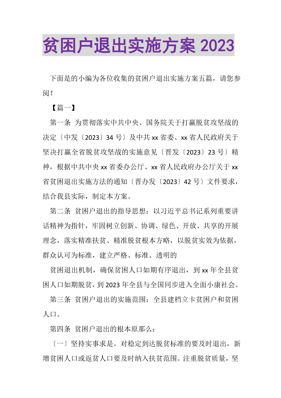 2023年贫困户退出实施方案.doc_第1页