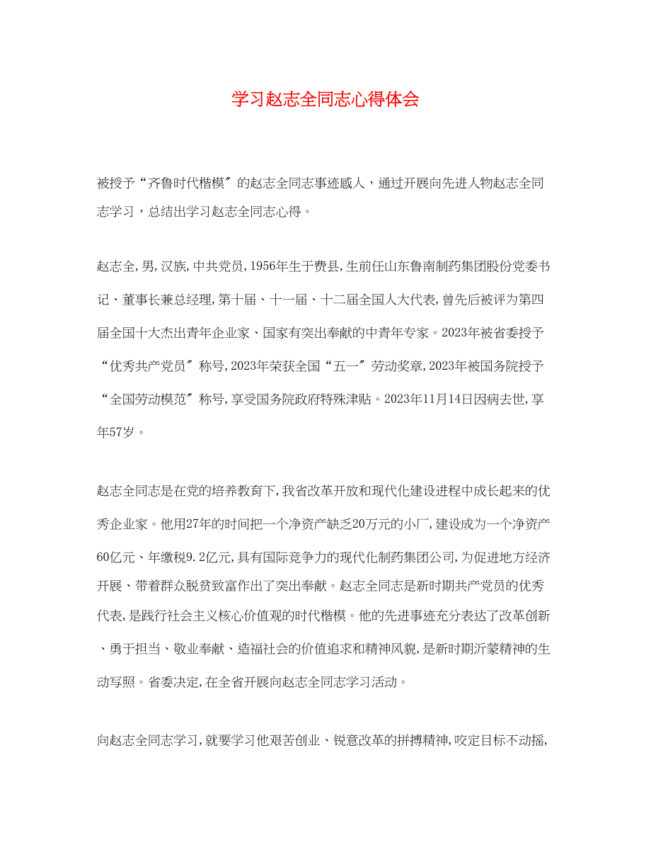 2023年学习赵志全同志心得体会.docx_第1页