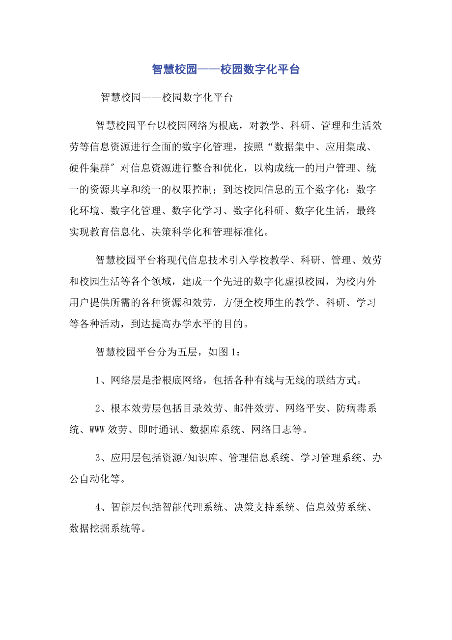 2023年智慧校园——校园数字化平台.docx_第1页