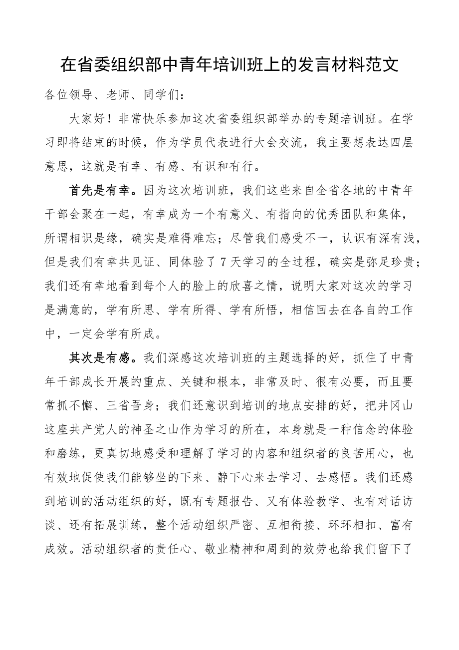 在省委组织部中青年干部培训班上的发言材料学员代表培训心得体会参考.docx_第1页