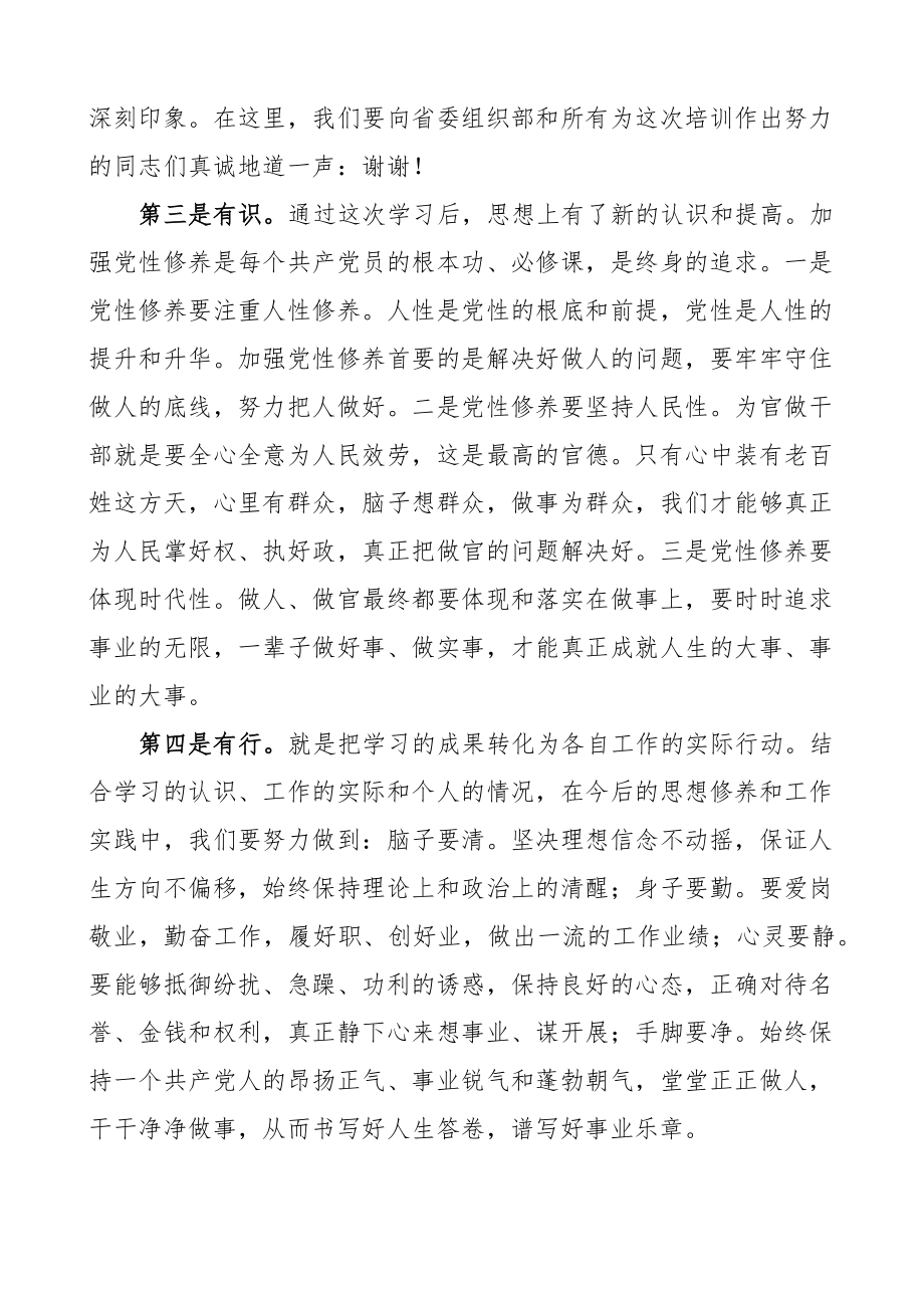 在省委组织部中青年干部培训班上的发言材料学员代表培训心得体会参考.docx_第2页