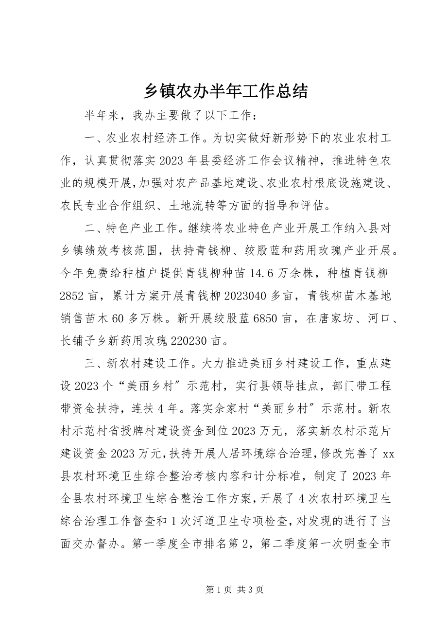 2023年乡镇农办半年工作总结.docx_第1页