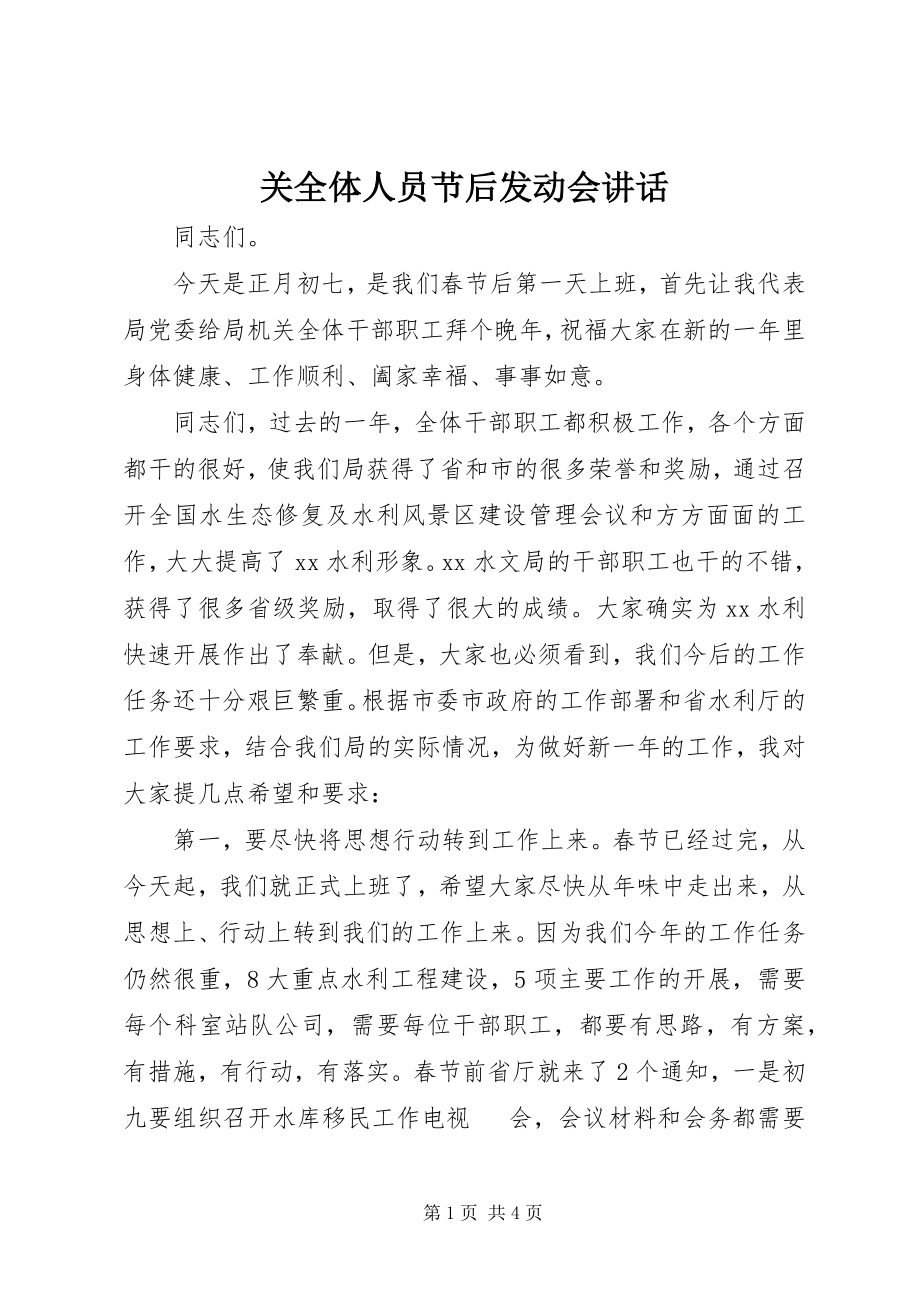 2023年关全体人员节后动员会致辞.docx_第1页