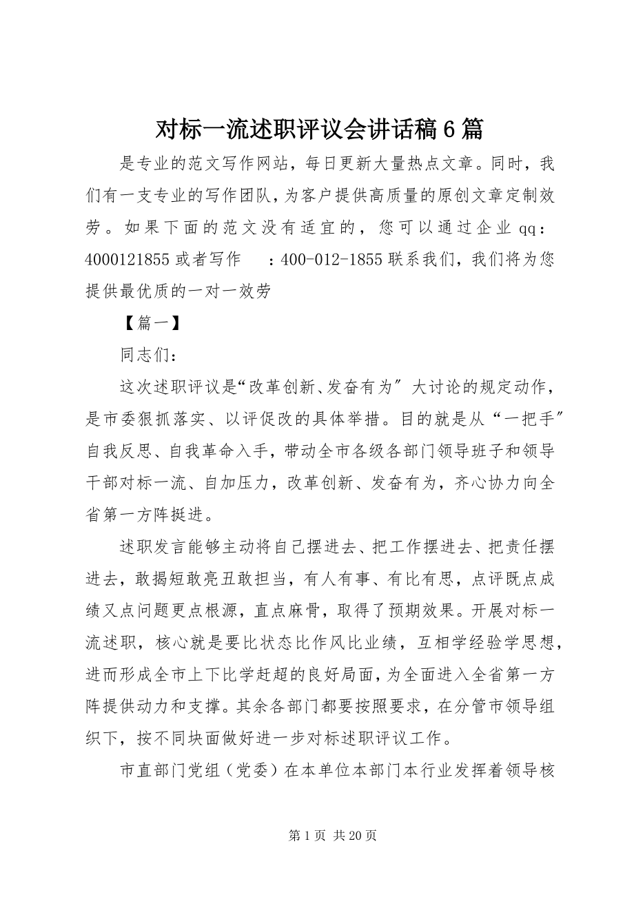 2023年对标一流述职评议会致辞稿6篇.docx_第1页