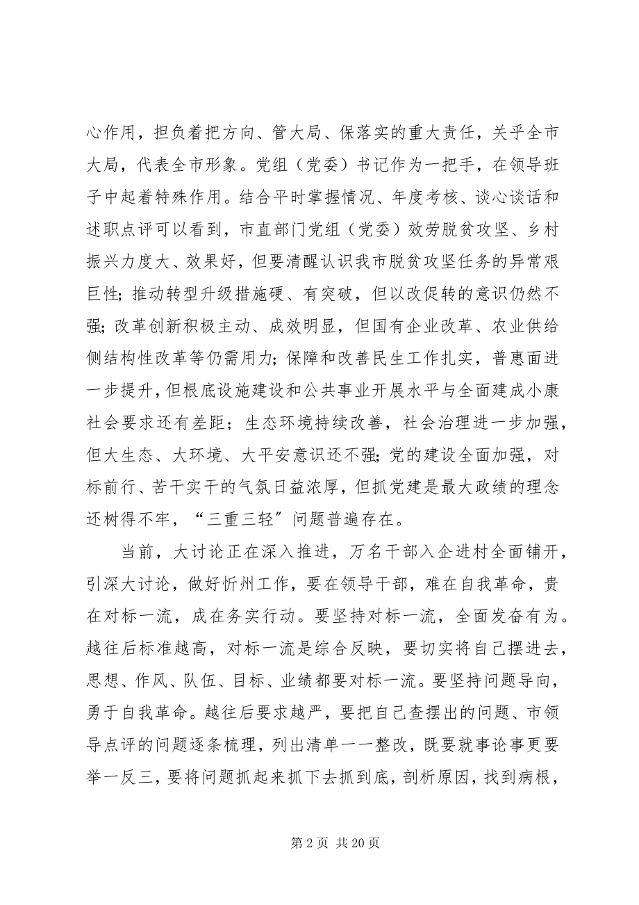 2023年对标一流述职评议会致辞稿6篇.docx_第2页