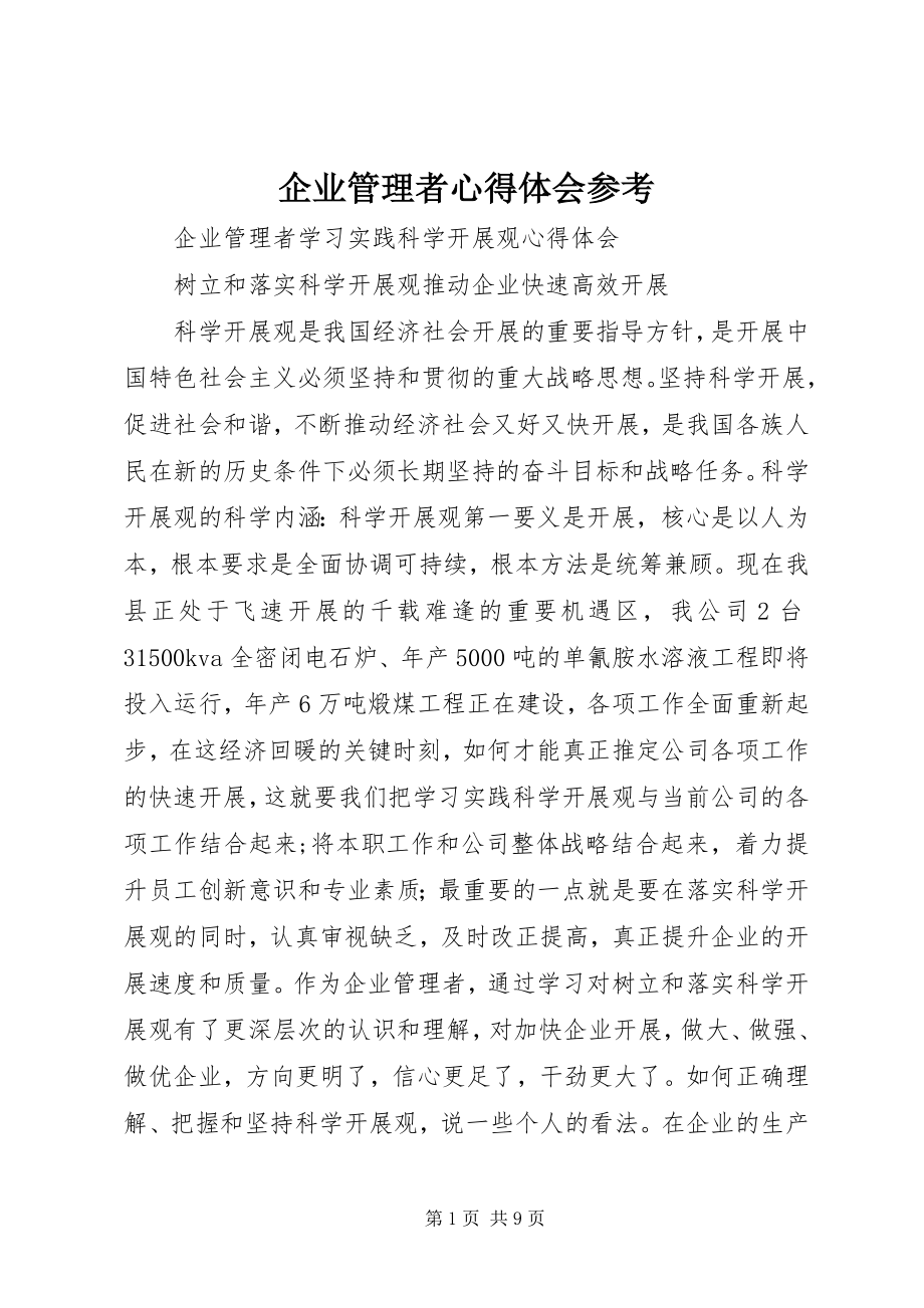 2023年企业管理者心得体会参考.docx_第1页