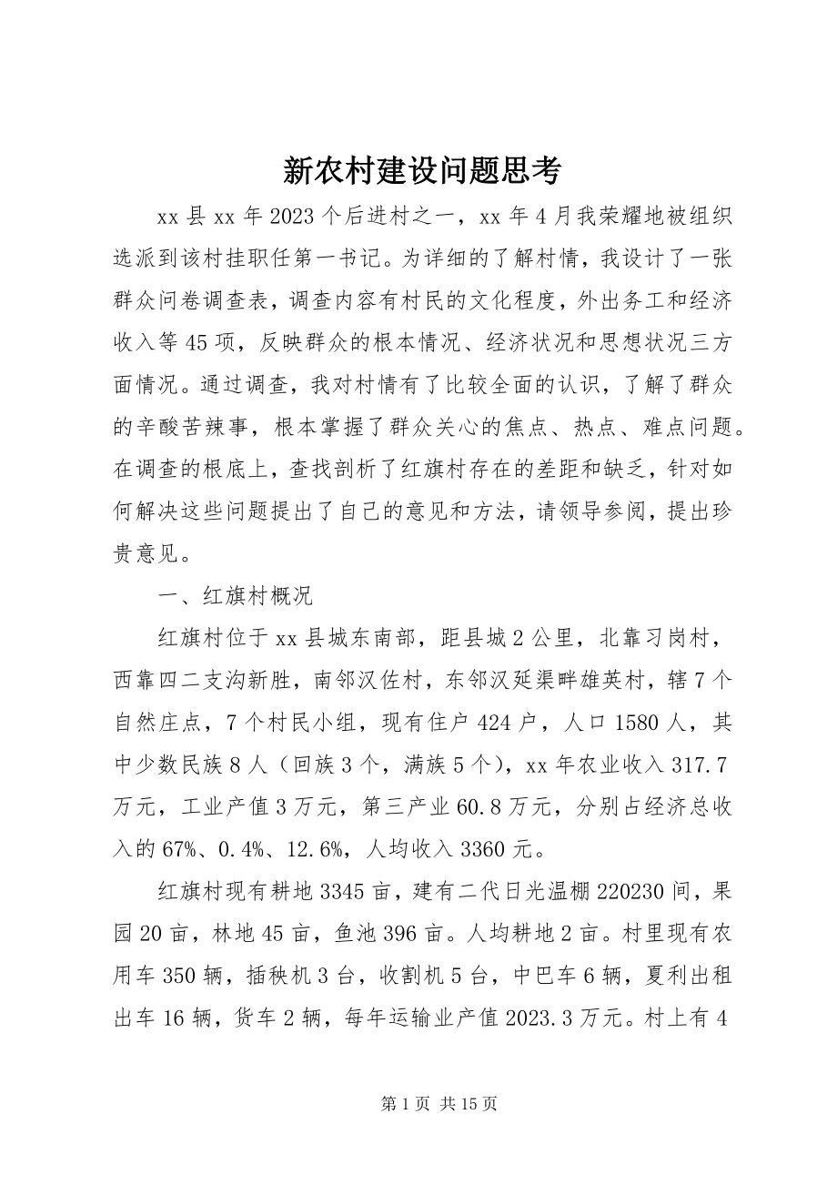 2023年新农村建设问题思考.docx_第1页