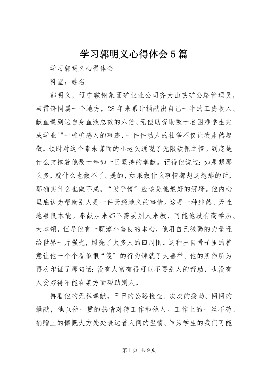 2023年学习郭明义心得体会5篇.docx_第1页