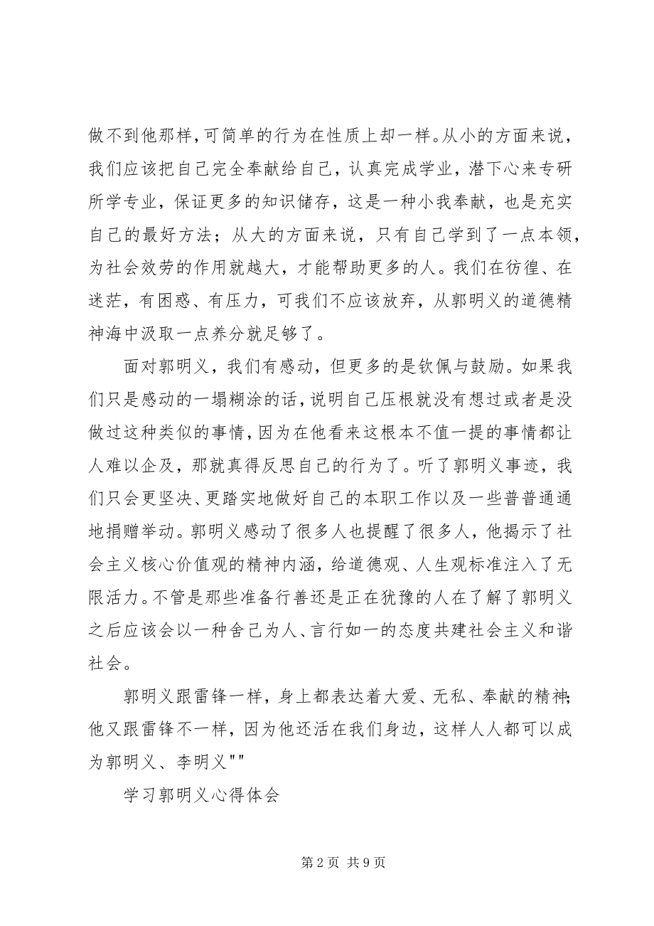 2023年学习郭明义心得体会5篇.docx_第2页