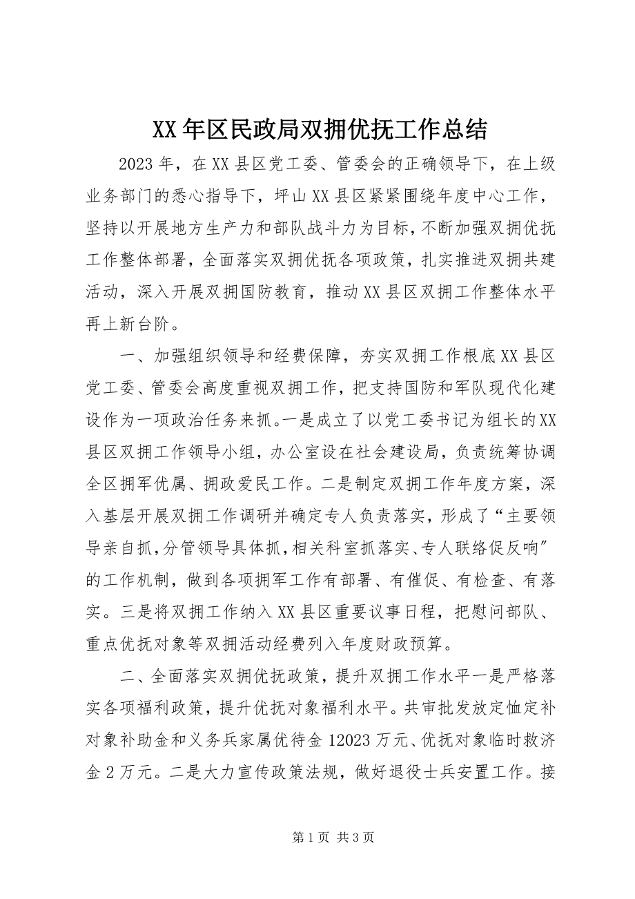 2023年区民政局双拥优抚工作总结.docx_第1页