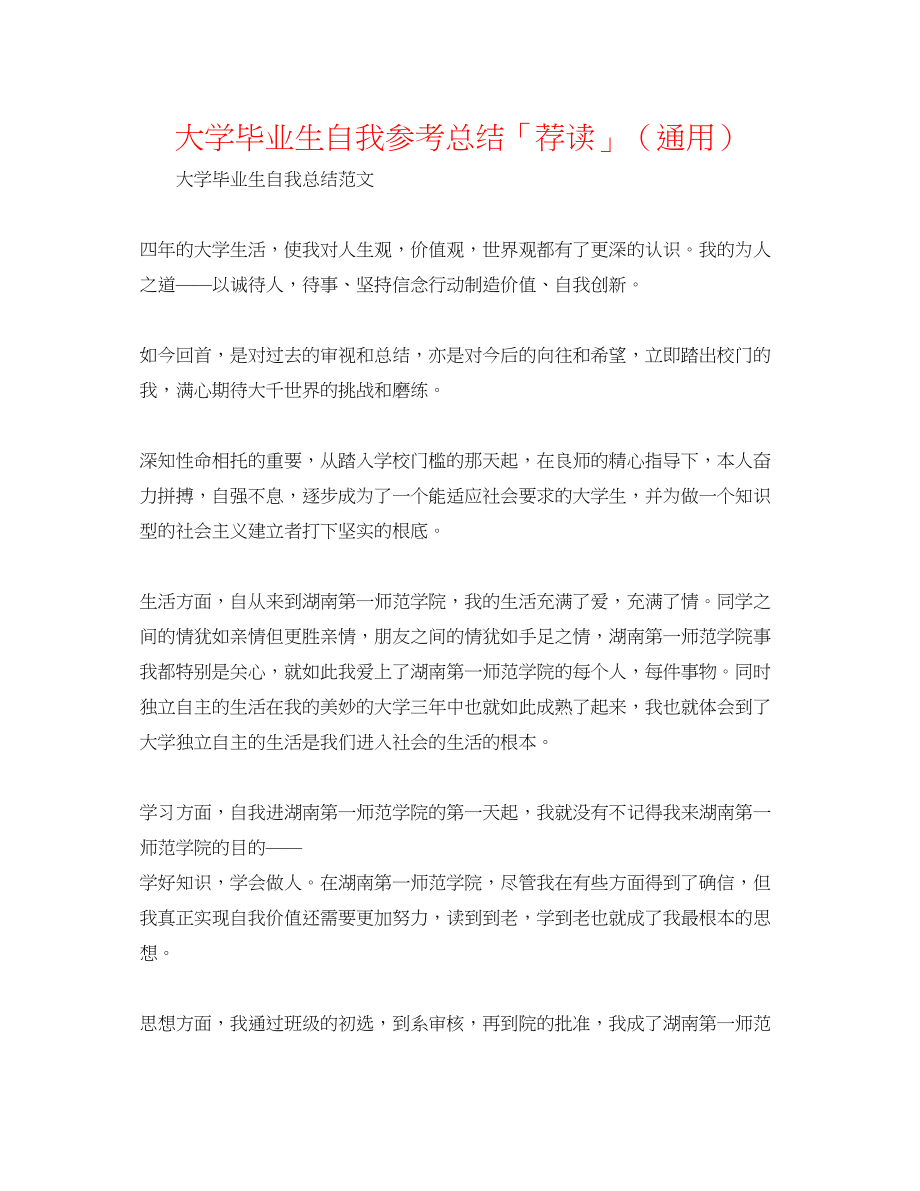 2023年大学毕业生自我总结「荐读」.docx_第1页