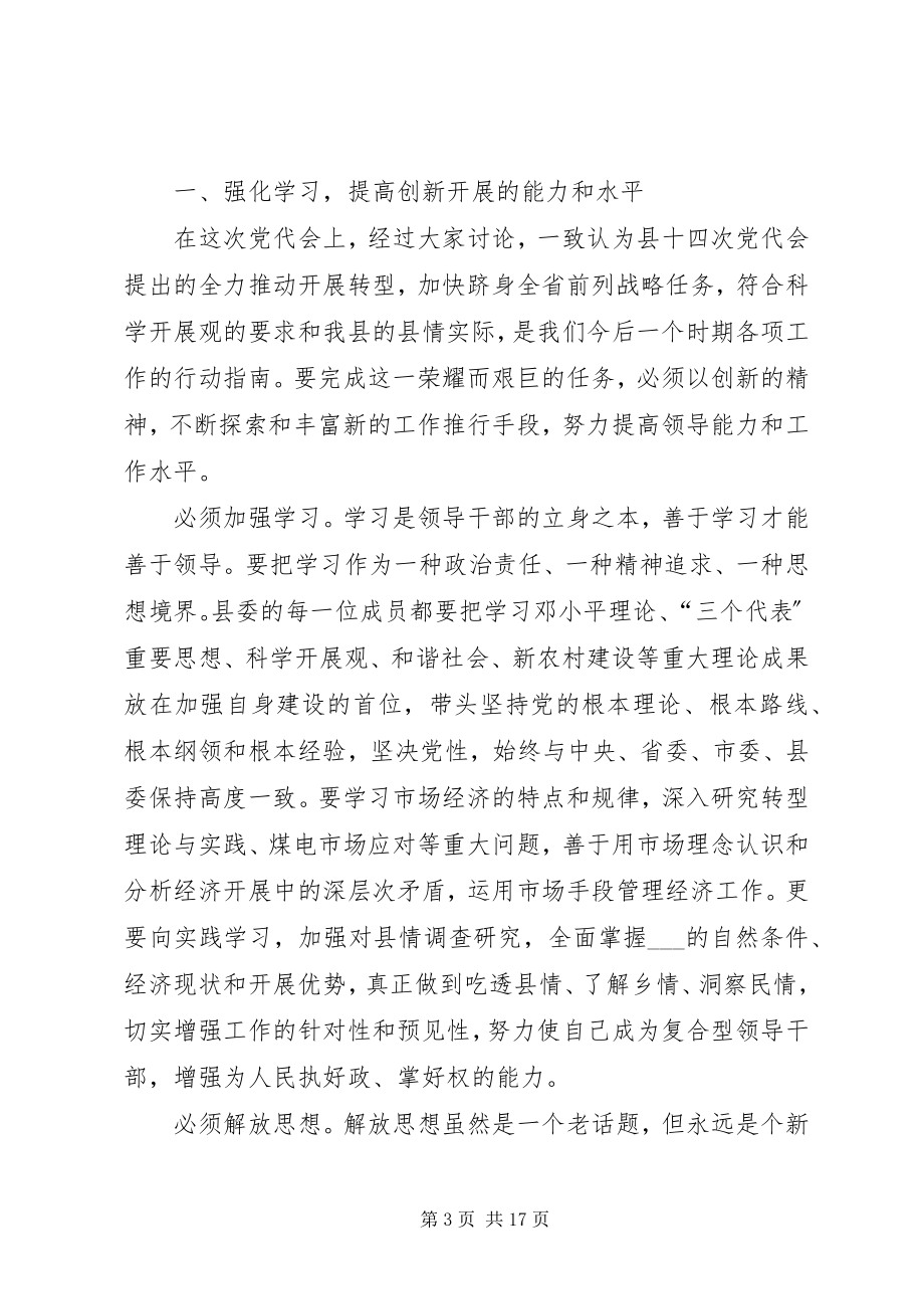 2023年县委书记在县委会全会上的致辞.docx_第3页