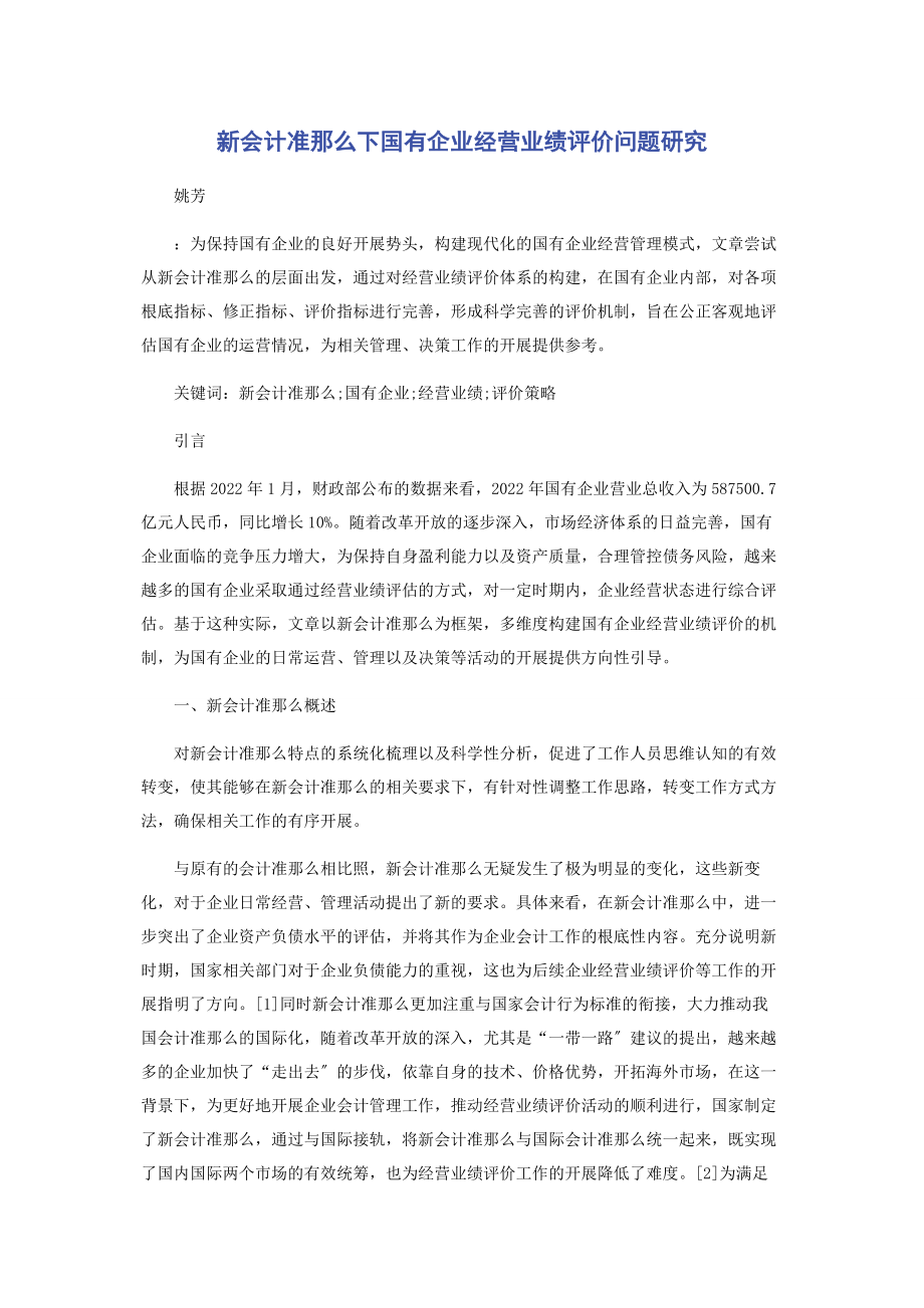 2023年新会计准则下国有企业经营业绩评价问题研究.docx_第1页