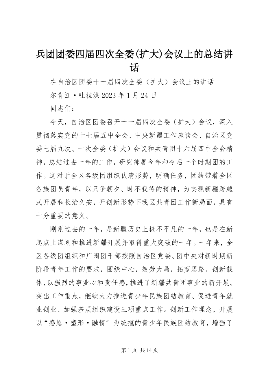 2023年兵团团委四届四次全委扩大会议上的总结致辞新编.docx_第1页