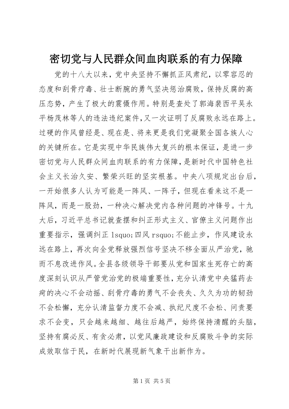 2023年密切党与人民群众间血肉联系的有力保障.docx_第1页