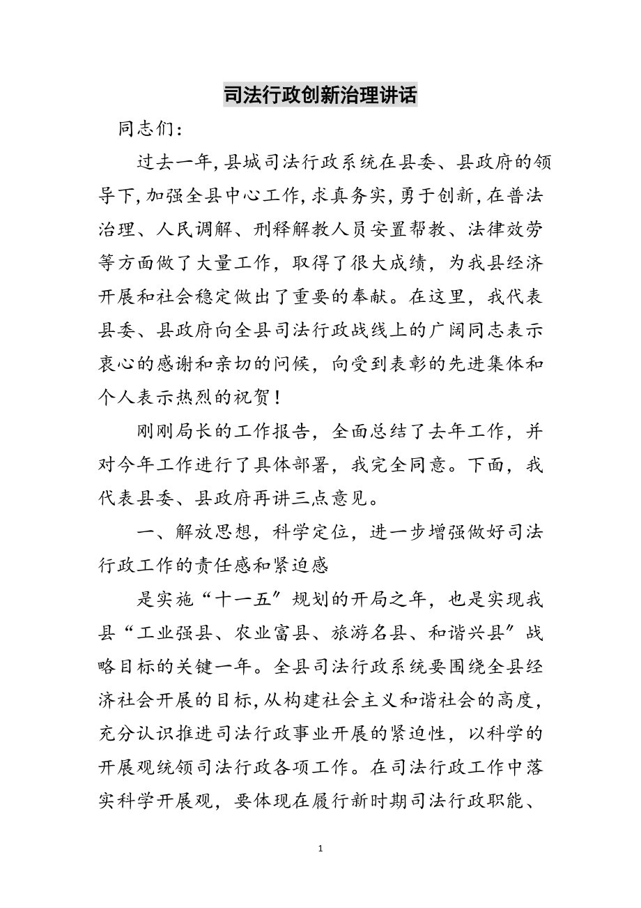 2023年司法行政创新治理讲话范文.doc_第1页