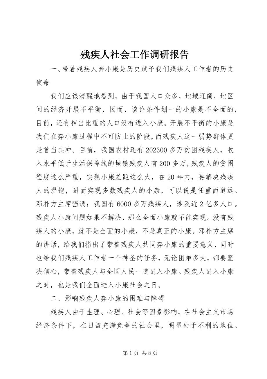 2023年残疾人社会工作调研报告新编.docx_第1页