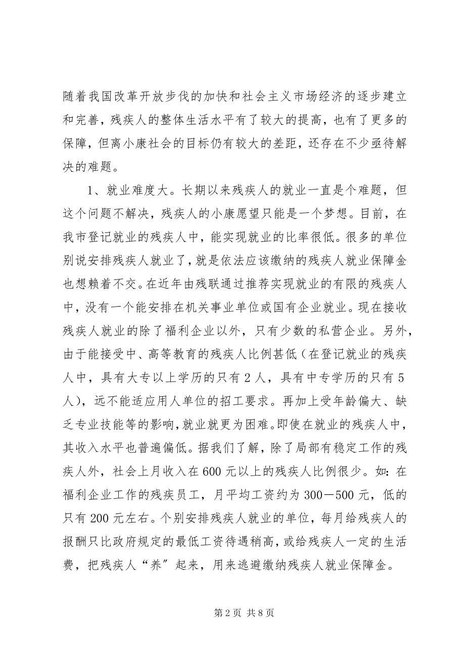 2023年残疾人社会工作调研报告新编.docx_第2页