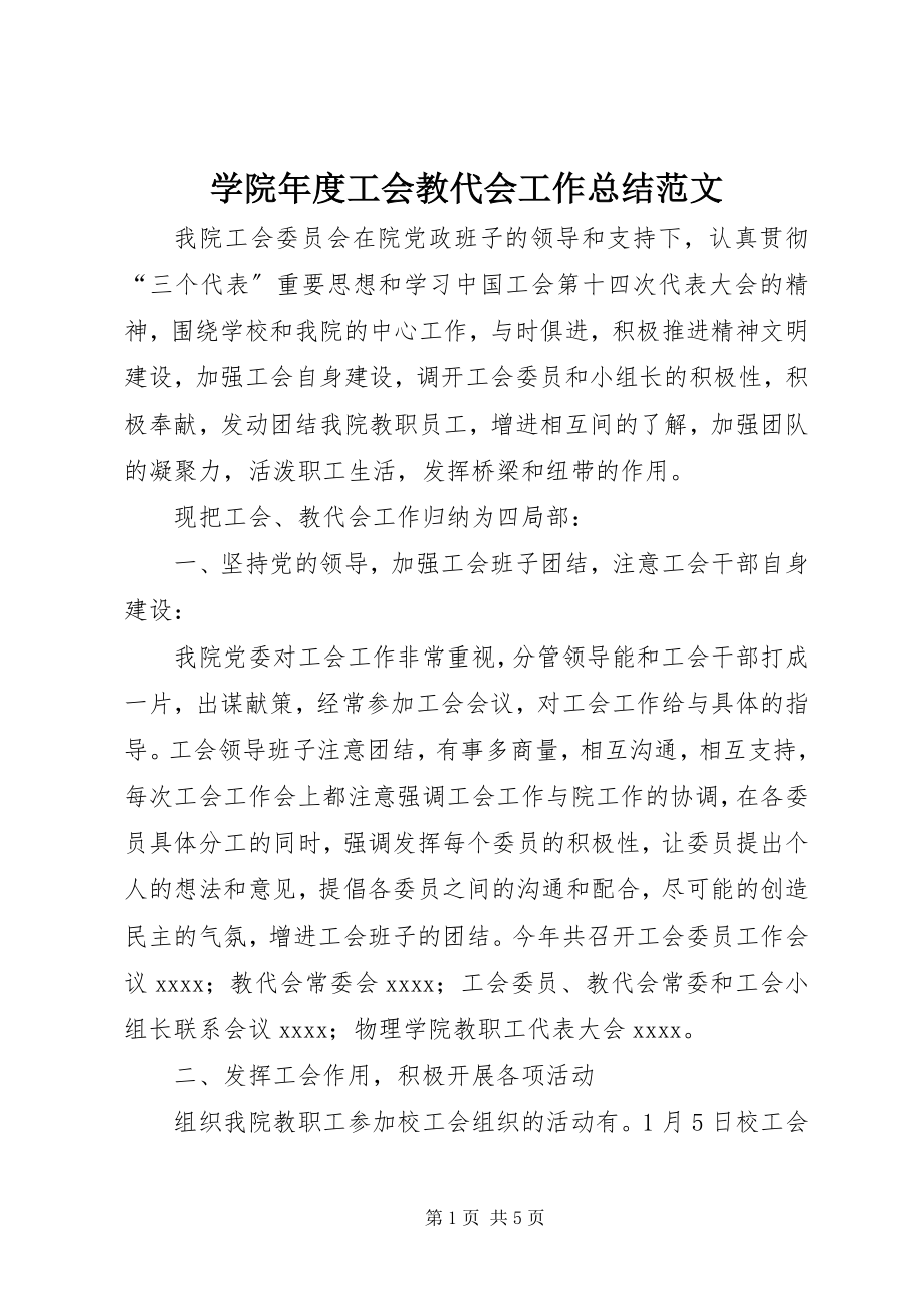 2023年学院年度工会教代会工作总结.docx_第1页