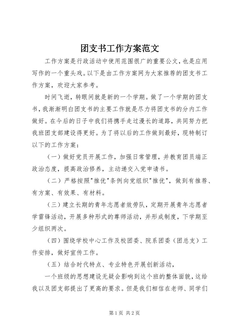 2023年团支书工作计划3.docx_第1页