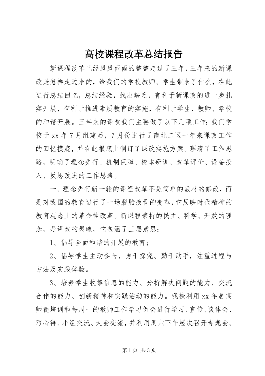 2023年高校课程改革总结报告.docx_第1页