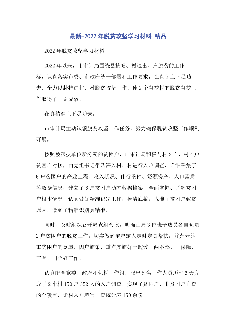 2023年脱贫攻坚学习材料 精品.docx_第1页