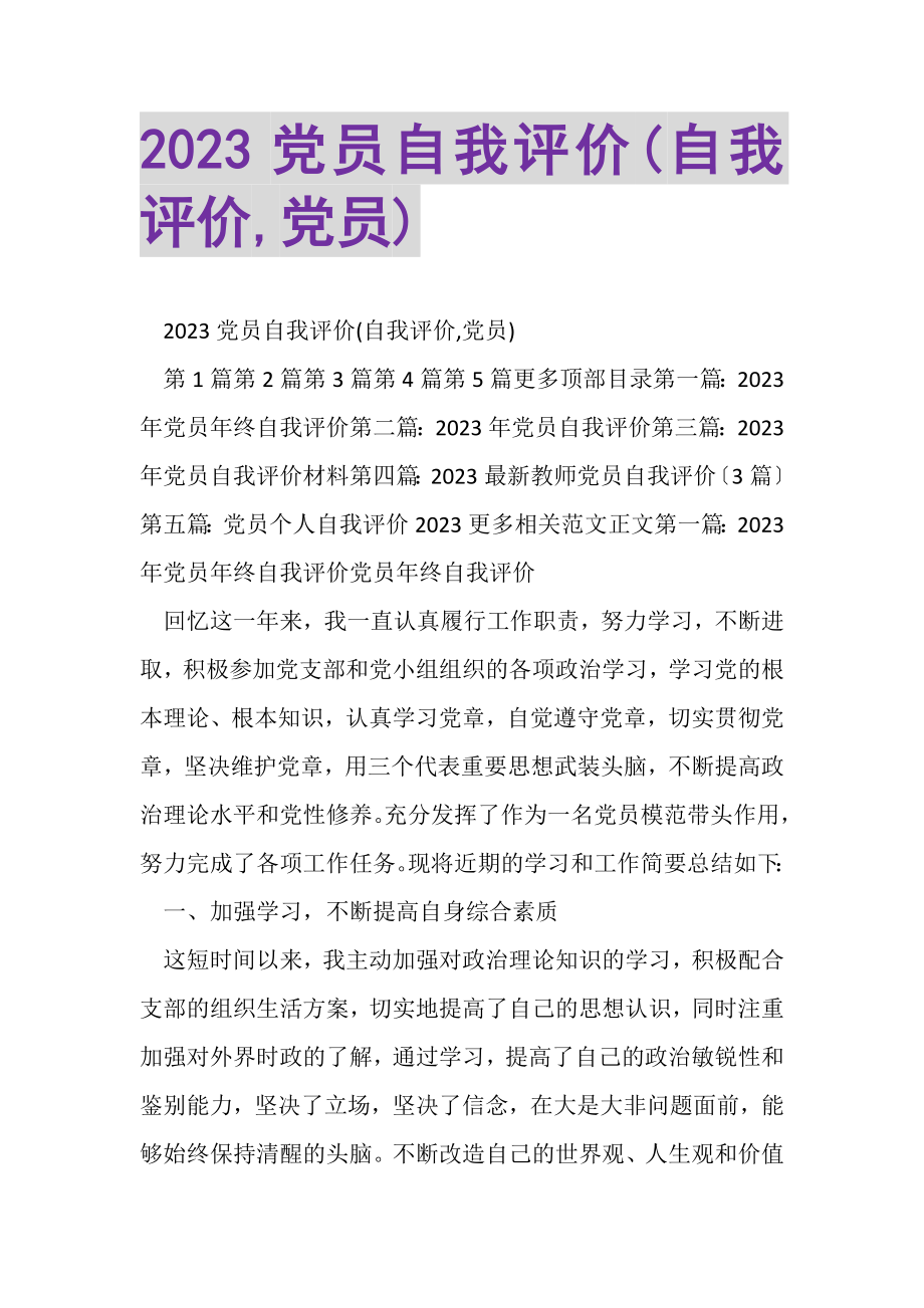 2023年党员自我评价自我评价,党员.doc_第1页