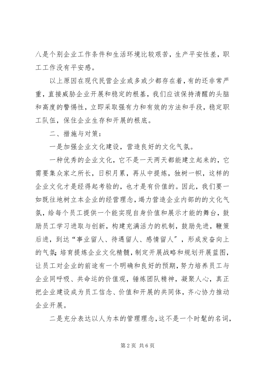 2023年民营企业稳定员工队伍思考.docx_第2页