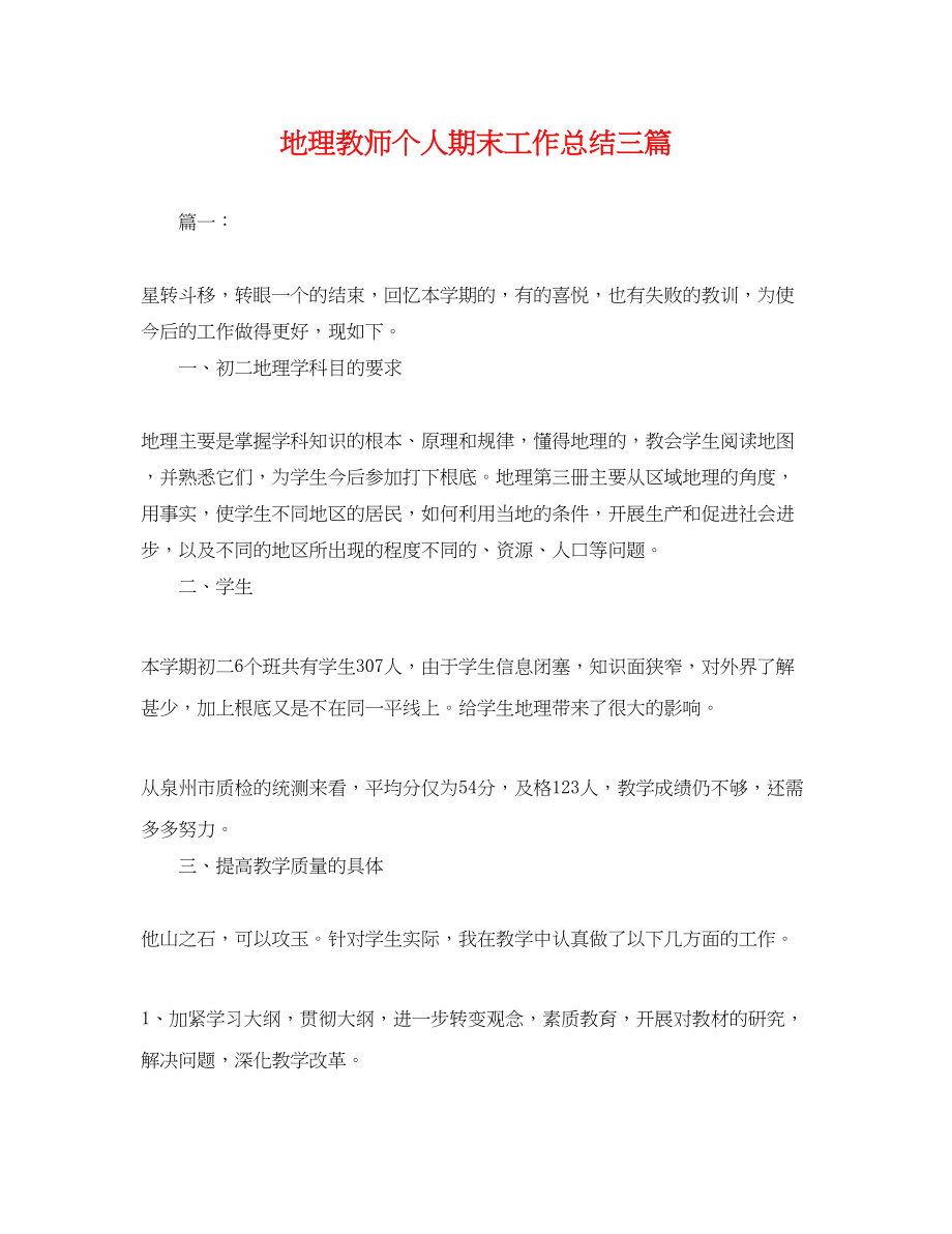 2023年地理教师个人期末工作总结三篇.docx_第1页