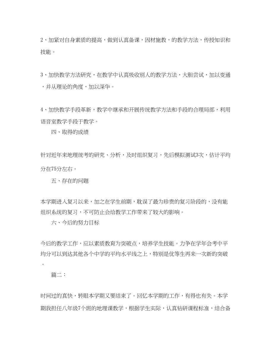 2023年地理教师个人期末工作总结三篇.docx_第2页