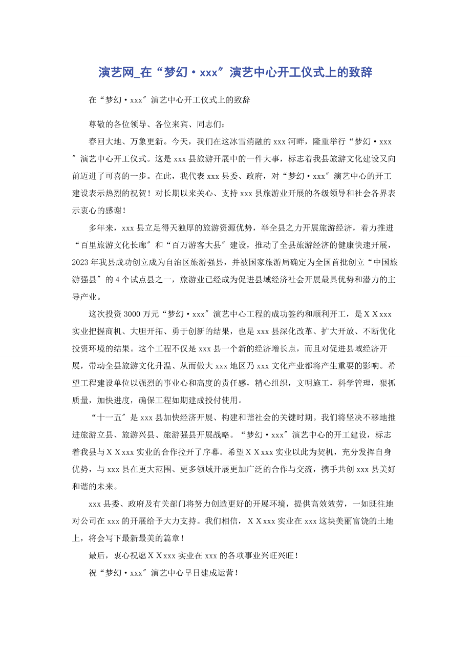 2023年演艺网在“梦幻·”演艺中心开工仪式上的致辞.docx_第1页