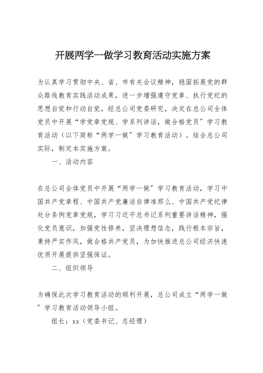 2023年开展两学一做学习教育活动实施方案.doc_第1页