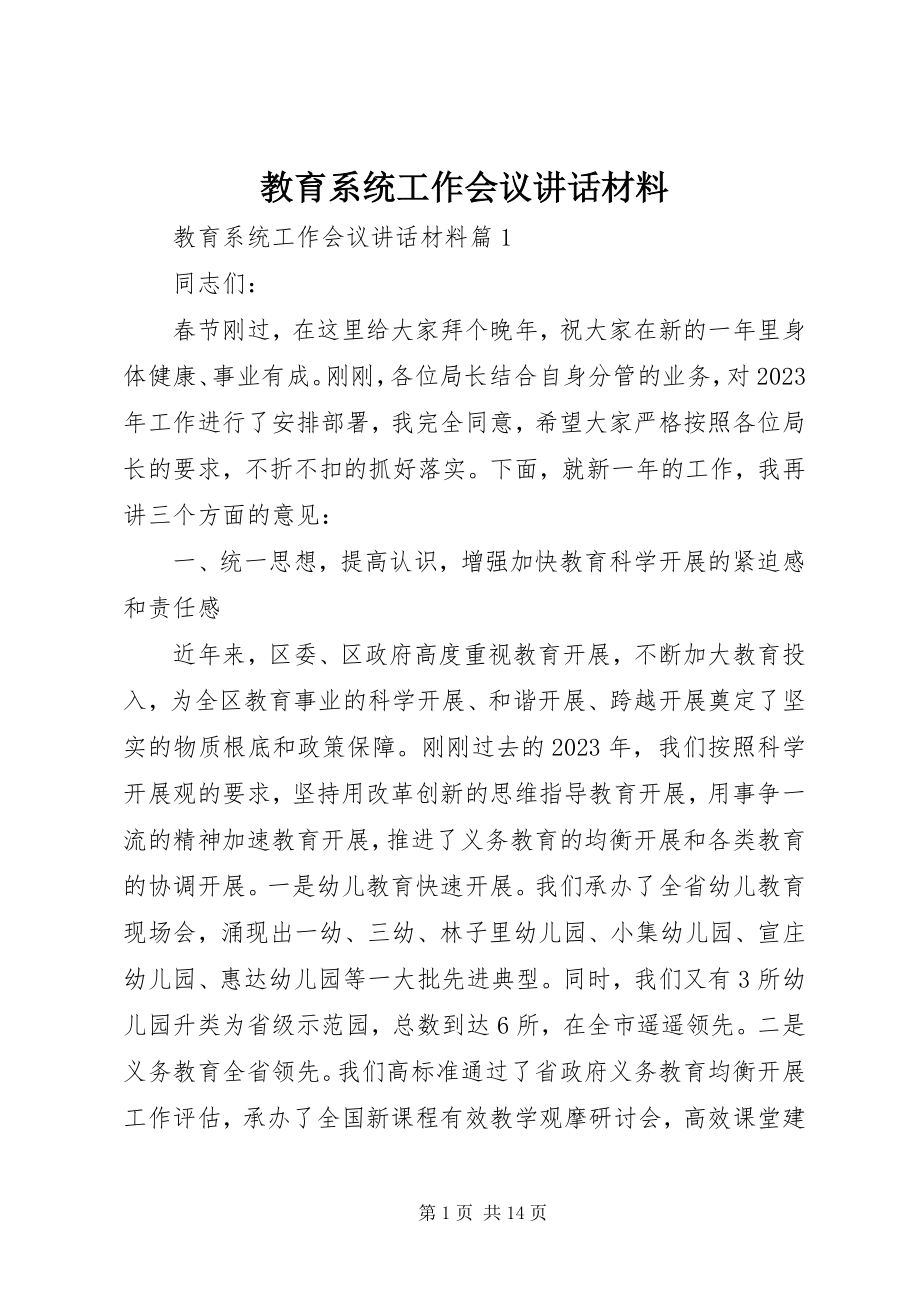 2023年教育系统工作会议致辞材料.docx_第1页