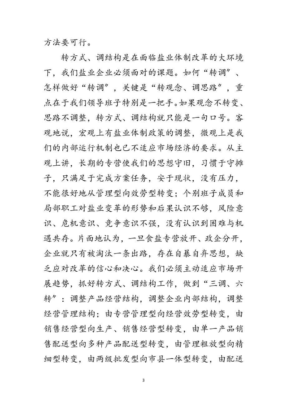 2023年局长在上半年盐业动员会讲话范文.doc_第3页