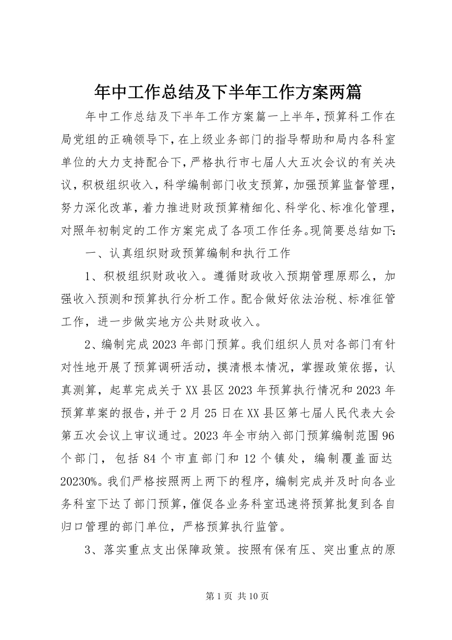 2023年中工作总结及下半年工作计划两篇.docx_第1页