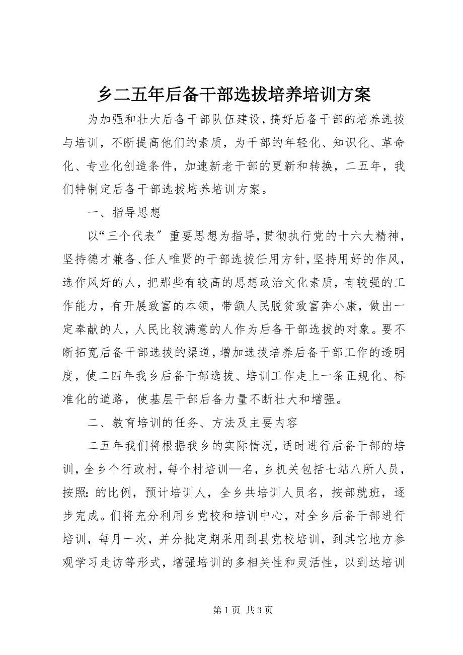 2023年乡二五年后备干部选拔培养培训计划.docx_第1页