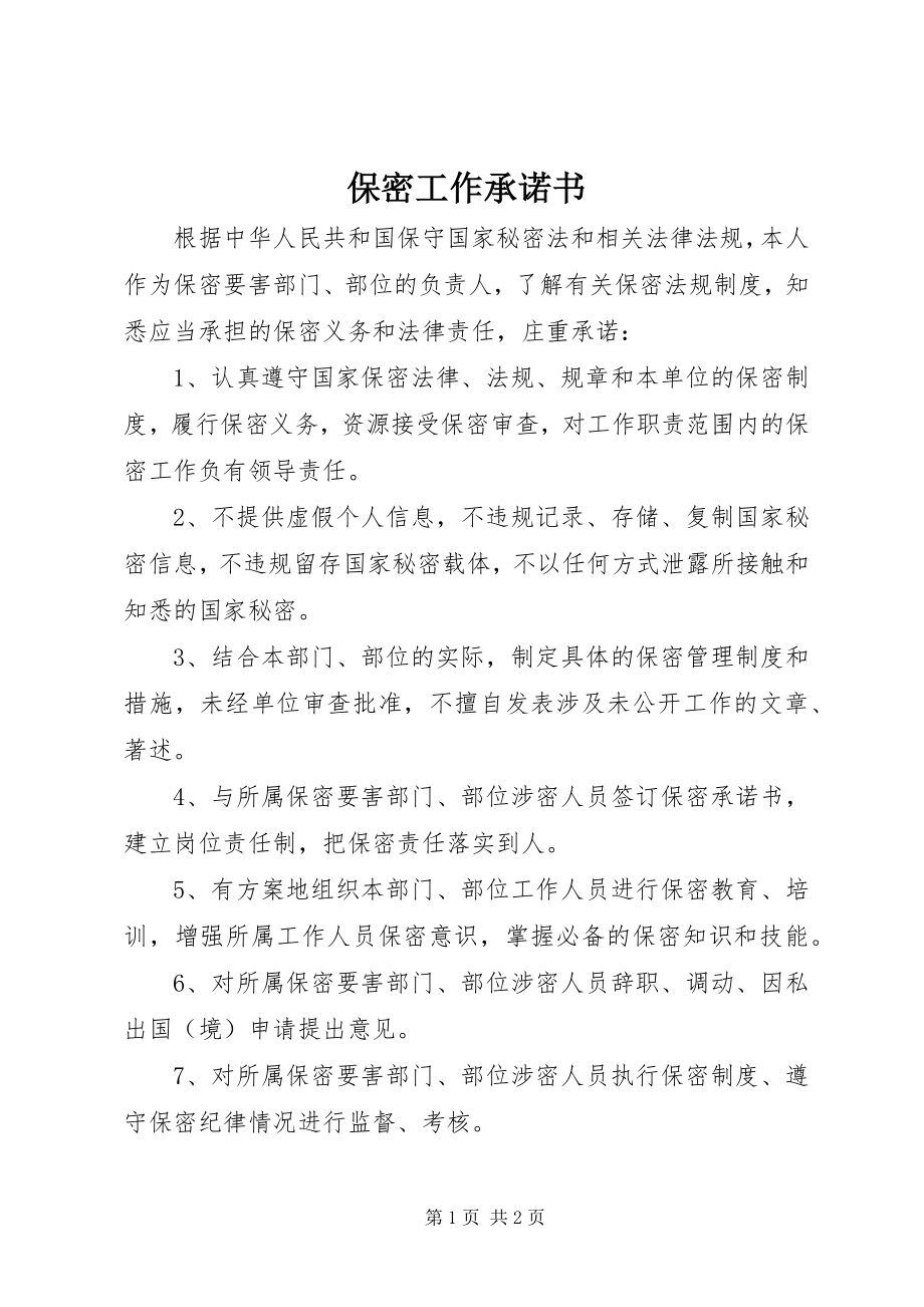 2023年保密工作承诺书新编.docx_第1页