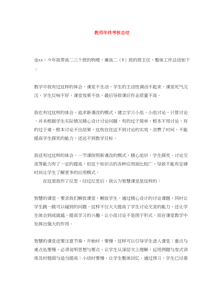 2023年教师终考核总结.docx_第1页