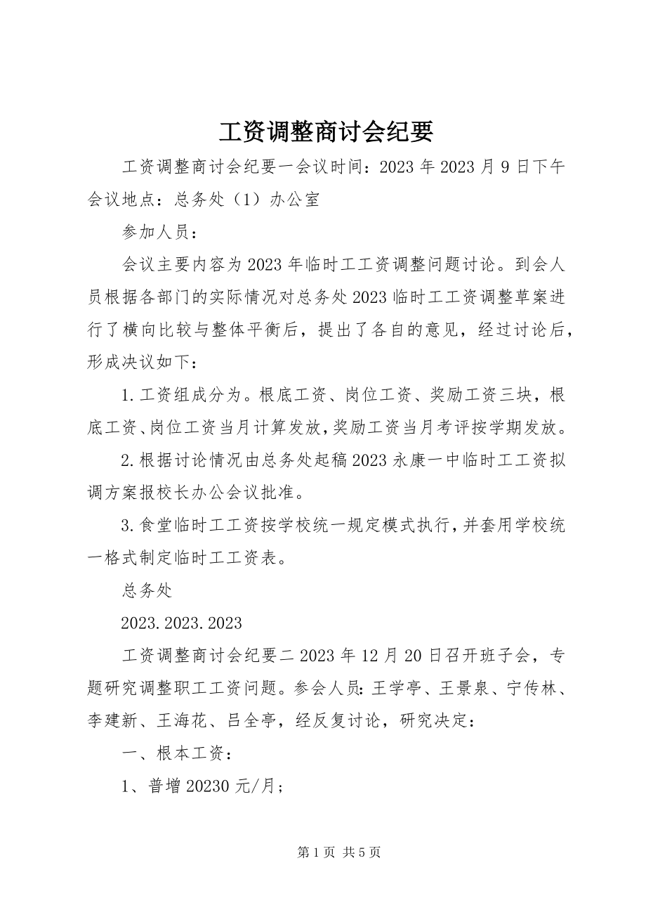 2023年工资调整商讨会纪要.docx_第1页