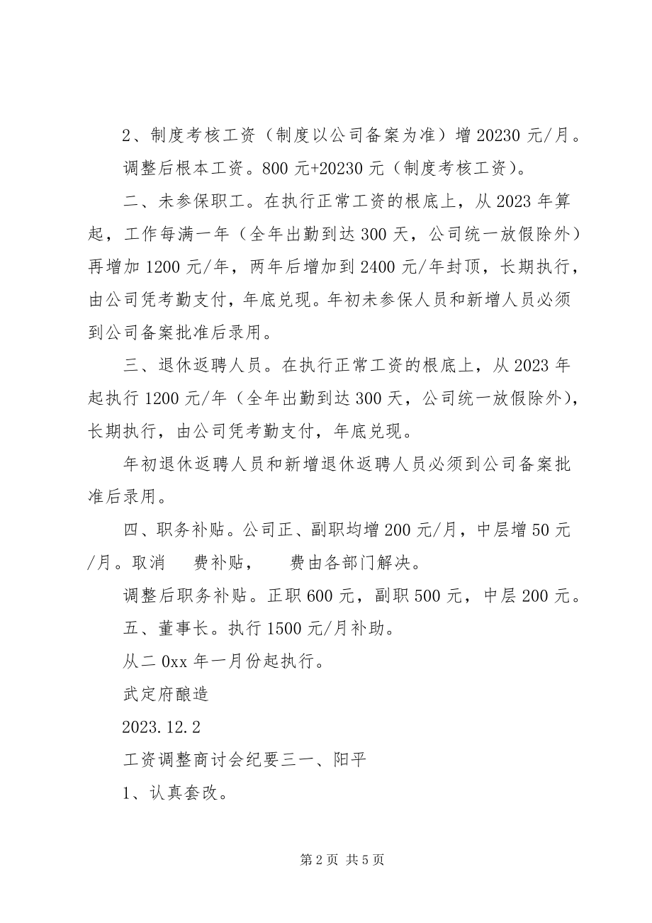 2023年工资调整商讨会纪要.docx_第2页