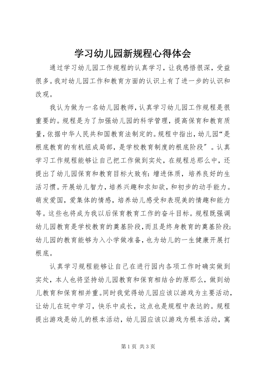 2023年学习《幼儿园新规程》心得体会.docx_第1页