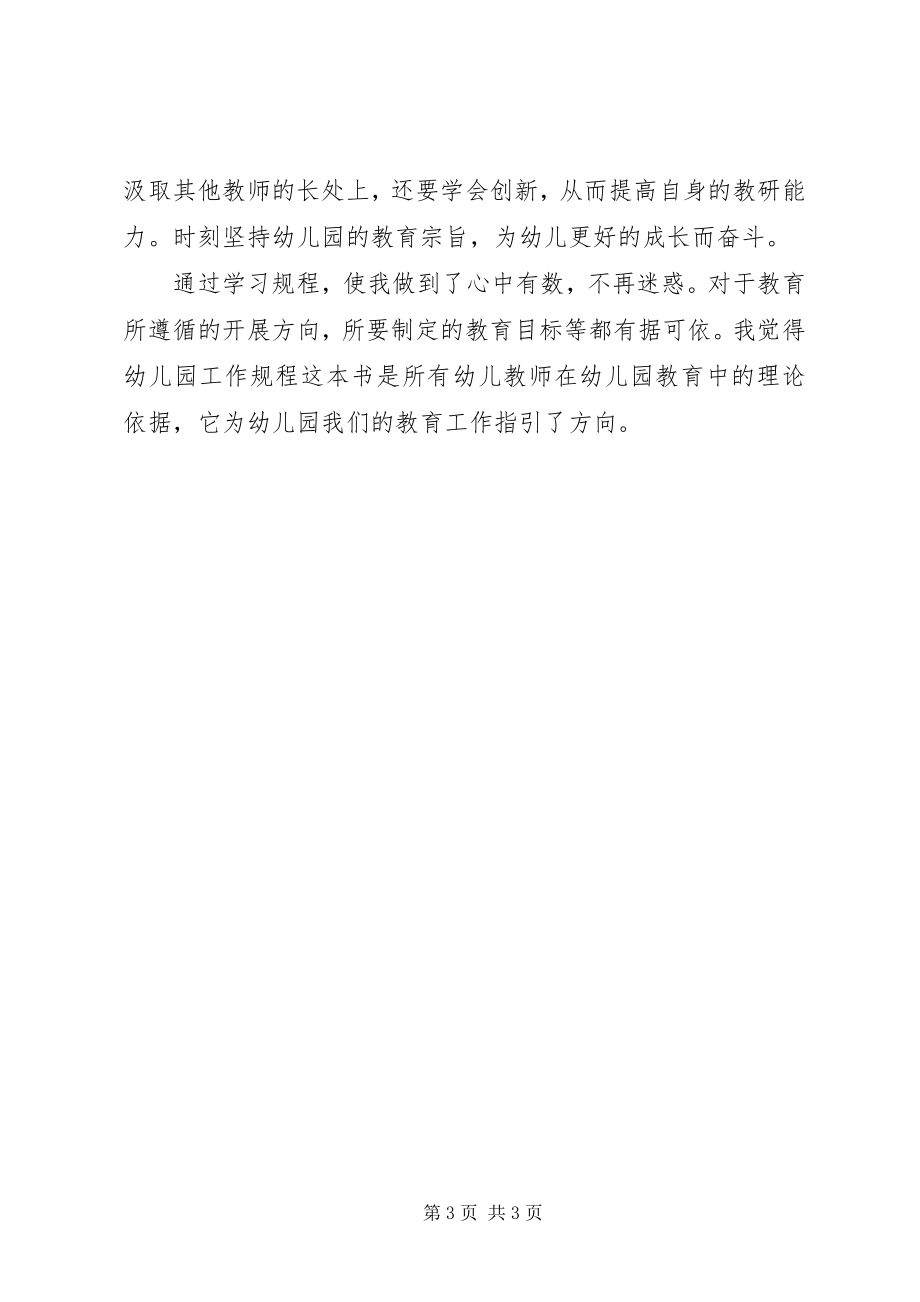 2023年学习《幼儿园新规程》心得体会.docx_第3页