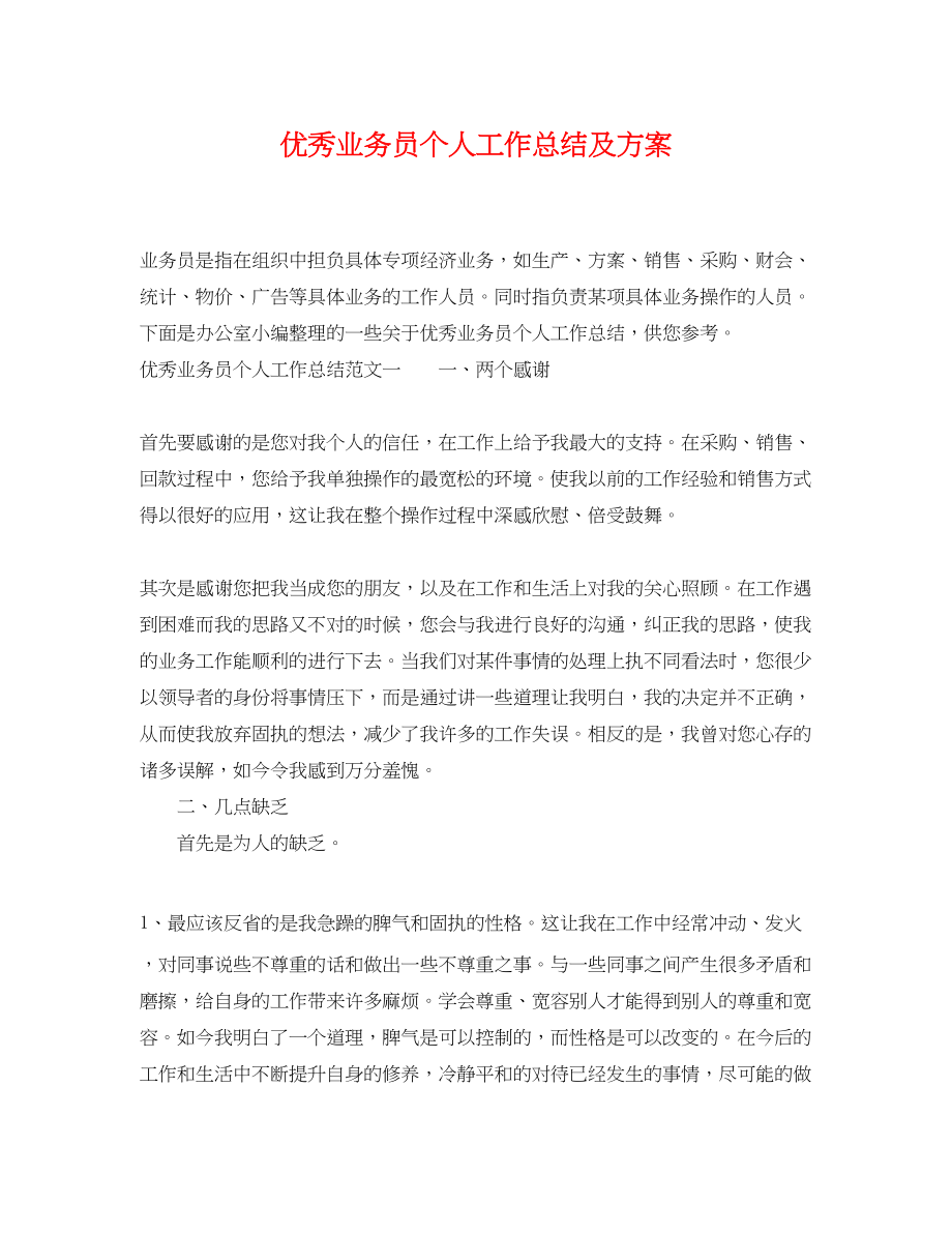 2023年优秀业务员个人工作总结及计划.docx_第1页