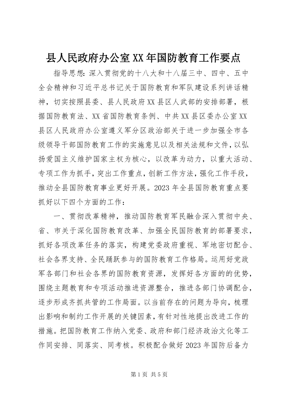 2023年县人民政府办公室国防教育工作要点.docx_第1页