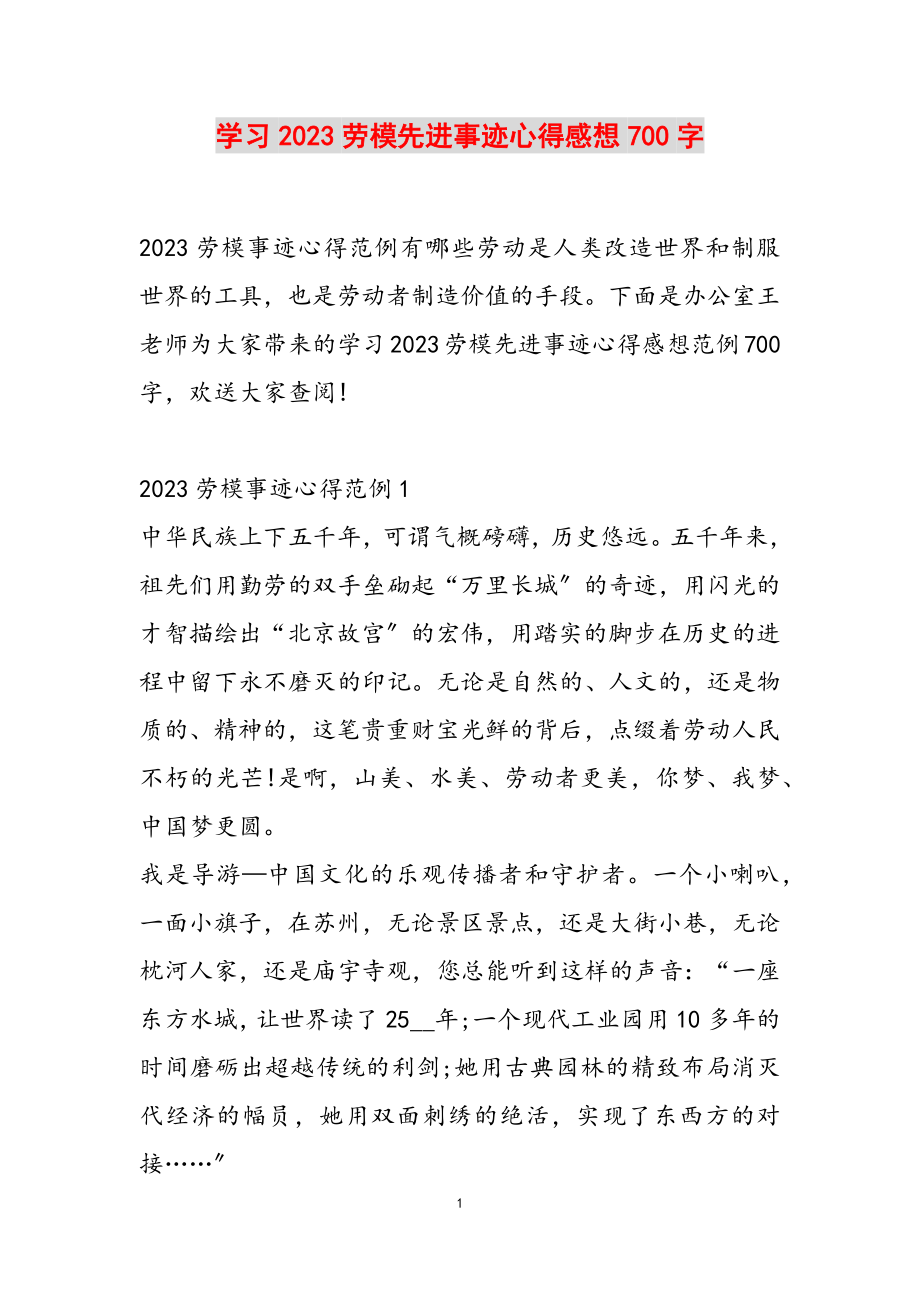 学习2023劳模先进事迹心得感想700字.doc_第1页