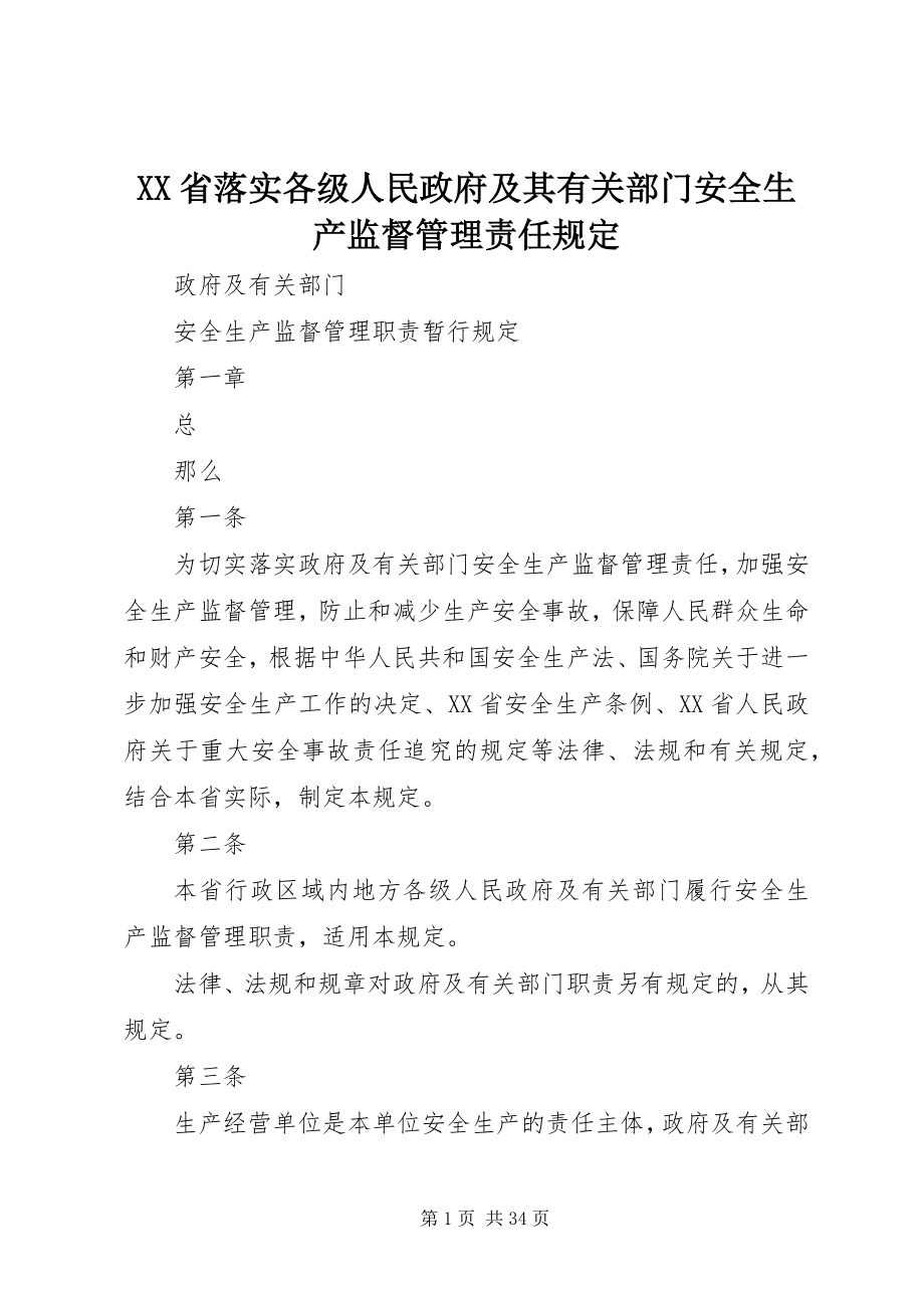 2023年《XX省落实各级人民政府及其有关部门安全生产监督管理责任规》.docx_第1页