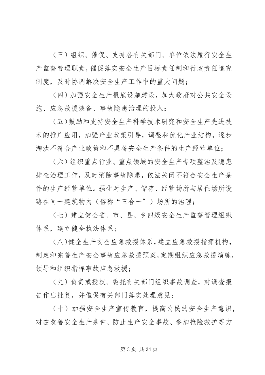 2023年《XX省落实各级人民政府及其有关部门安全生产监督管理责任规》.docx_第3页